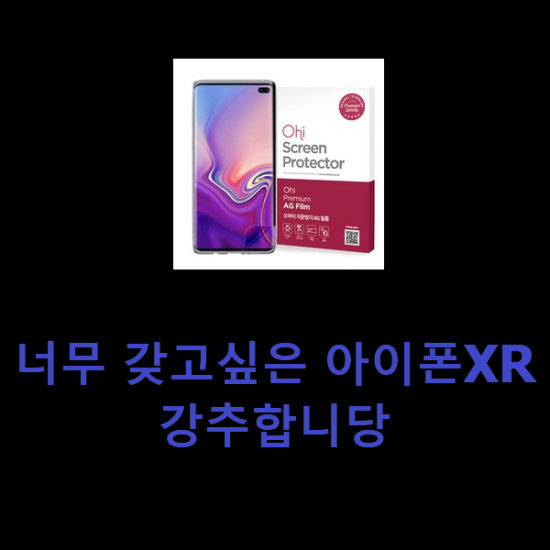 너무 갖고싶은 아이폰XR 강추합니당