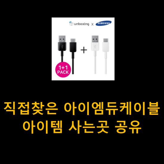직접찾은 아이엠듀케이블 아이템 사는곳 공유 직접찾은 아이엠듀케이블 아이템 사는곳 공유