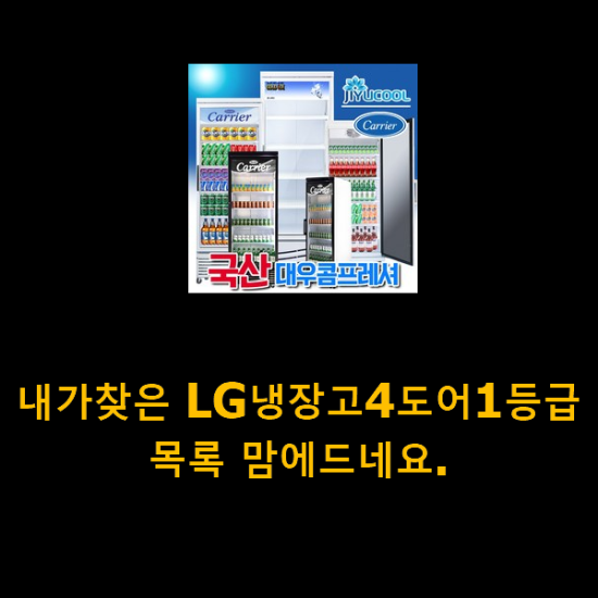 내가찾은 LG냉장고4도어1등급 목록 맘에드네요. 내가찾은 LG냉장고4도어1등급 목록 맘에드네요.