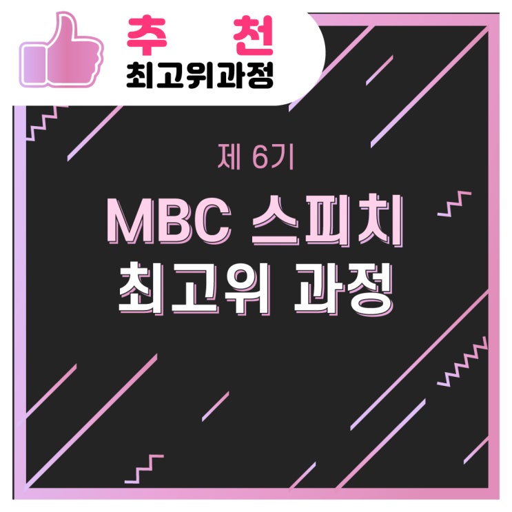  [추천/최고위과정] 제 6기 MBC 스피치 최고위 과정