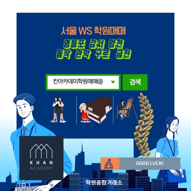 서울 서남권 학원매매 - 영등포,강서,양천,동작,관악,구로,금천 학원매매