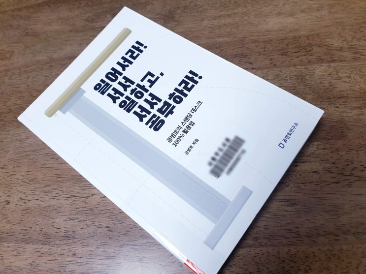  [공병호의 스탠딩 데스크 활용법] 일어서라 서서 일하고, 서서 공부하라