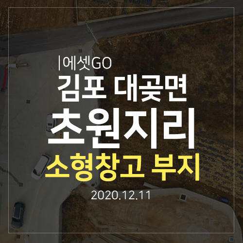  김포 대곶면 초원지리 소형 창고 매매 부지 임장 다녀왔어요
