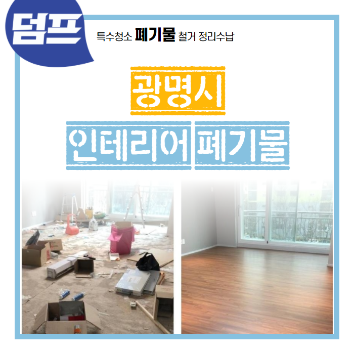 [후기] 경기 광명시, 인테리어 공사 후 청소