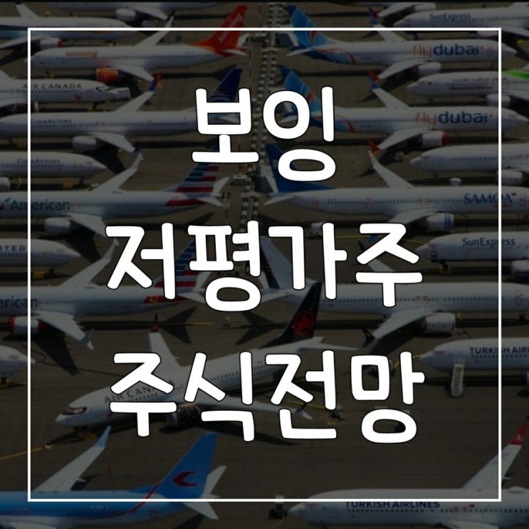  보잉 주가 전망, 안 보면 후회하는 코로나 저평가주