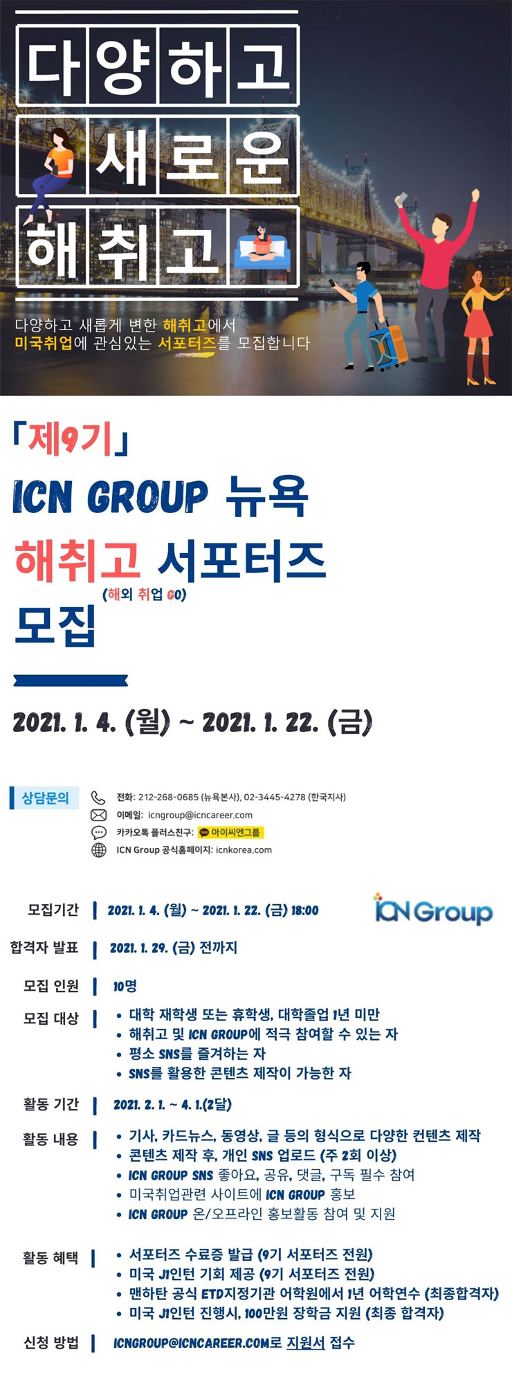 9기 ICN Group 뉴욕 해취고 (해외취업 GO) 서포터즈 모집