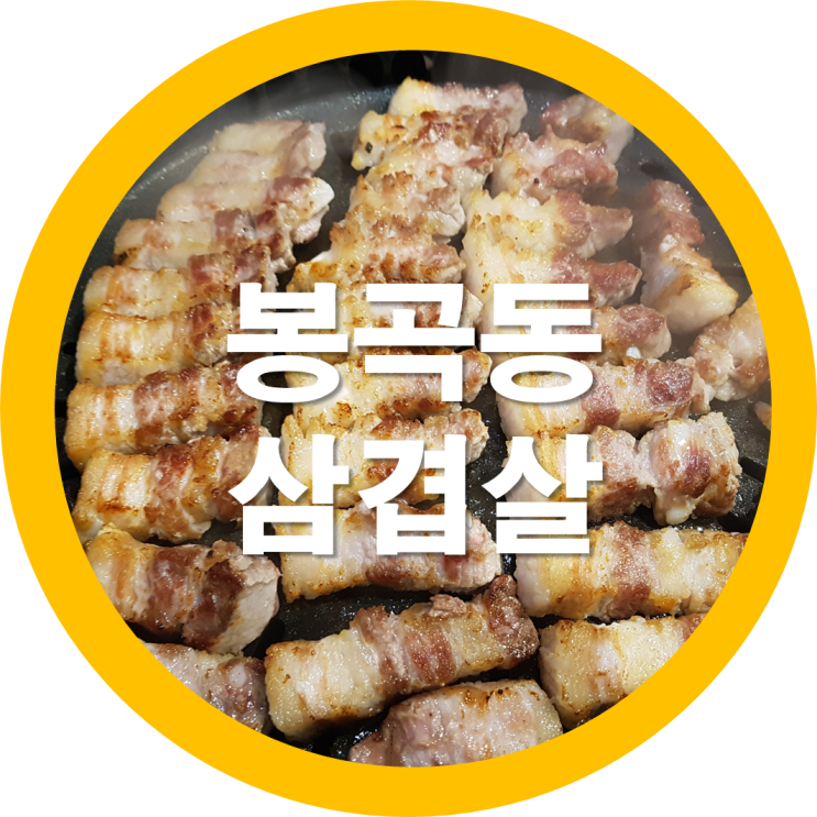  구미삼겹살-코로나 피해서 일찍갔다가 후다닥 먹고 바로 나온 삼겹살집 얹힐뻔 ㅎㅎ
