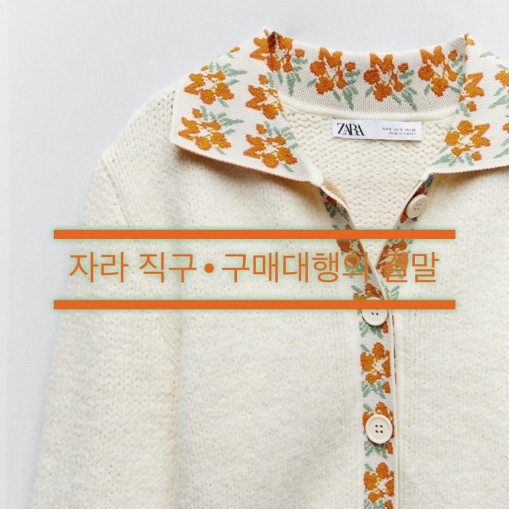  자라 가품 구매의 결말 :: 공홈, 구매대행, 직구