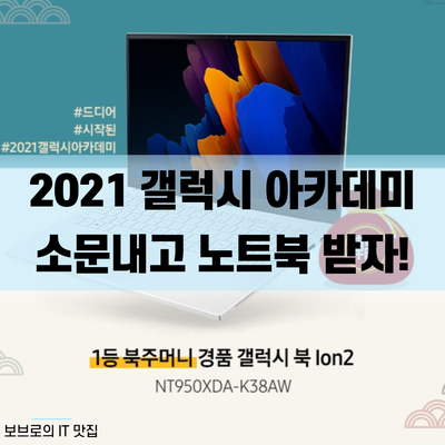  2021 갤럭시 아카데미 소문내기! 갤럭시 북 이온2가 경품?