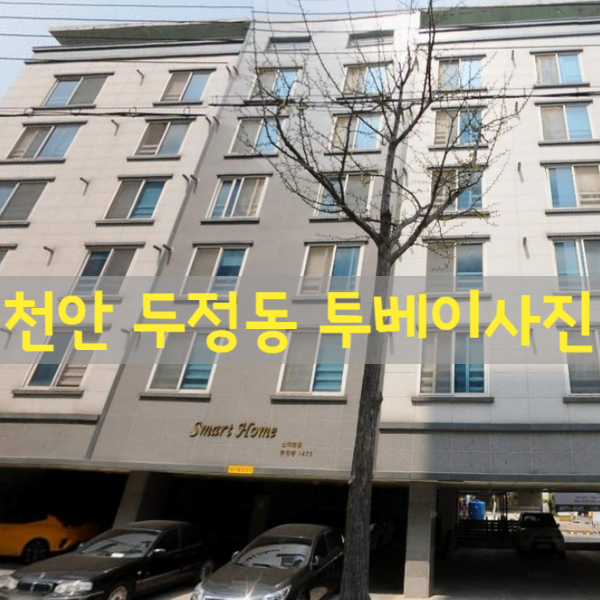  두정동 투베이 스마트홈 큰방 큰원룸 오피스텔 사진 정보