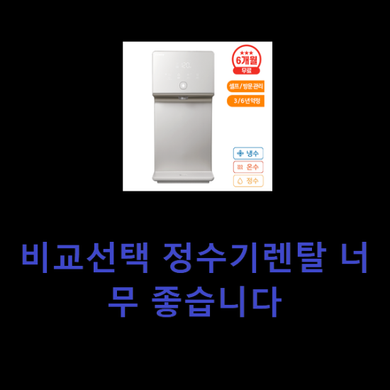 비교선택 정수기렌탈 너무 좋습니다 비교선택 정수기렌탈 너무 좋습니다