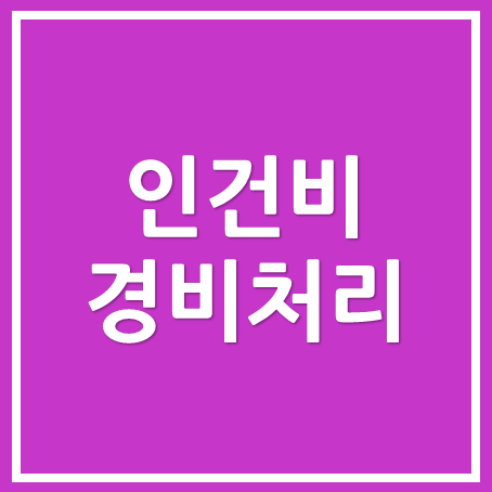  [영등포세무사/종로세무사/동대문 세무사] 온라인 쇼핑몰 인건비 경비처리 방법