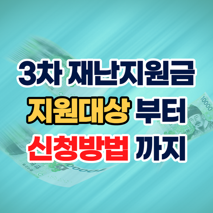  코로나19 3차 재난지원금 지급대상부터 신청방법까지