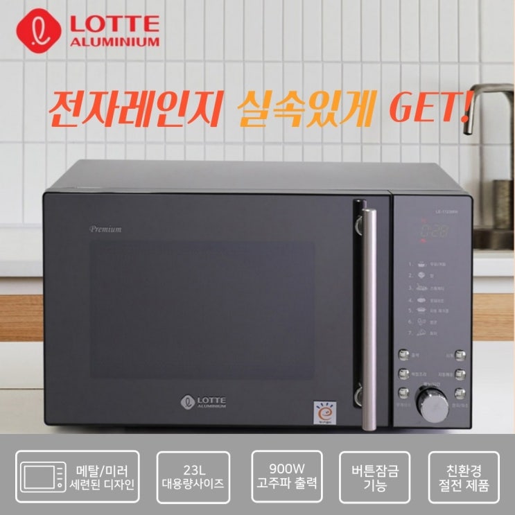 롯데 전자레인지 LE-1723MW (대용량 23리터 동급 최저가 최신모델 세련된 미러디자인)