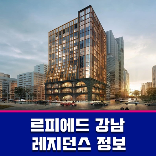  강남역 초 역세권 프리미엄 레지던스 르피에드 강남 정보안내
