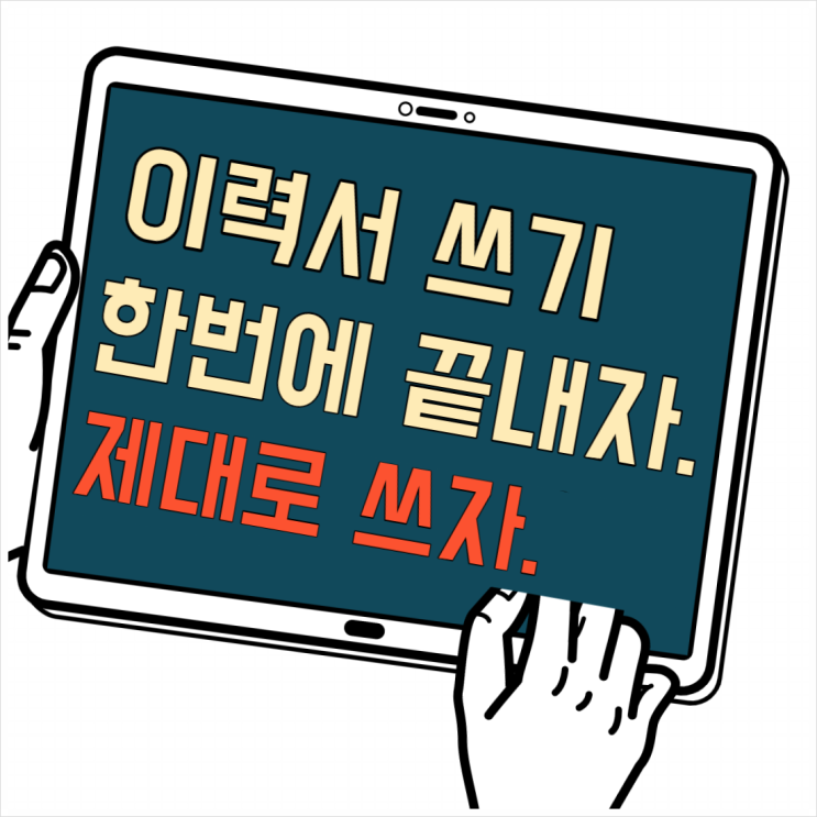 자소서작성법/이력서작성법/이력서 제대로 쓰는 방법/기본이력서양식공유다운가능/이력서 쓰기 한번에 끝내기 자소서작성법/이력서작성법/이력서 제대로 쓰는 방법/기본이력서양식공유다운가능/이력서 쓰기 한번에 끝내기