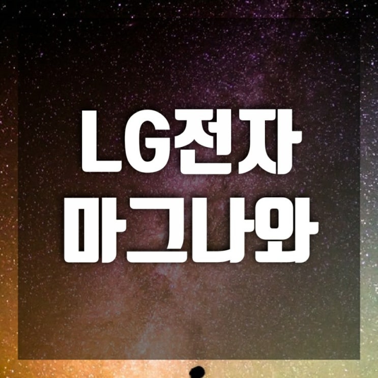 LG전자(LG전자우) 주가 - 이젠 마그나와 전장부품회사로