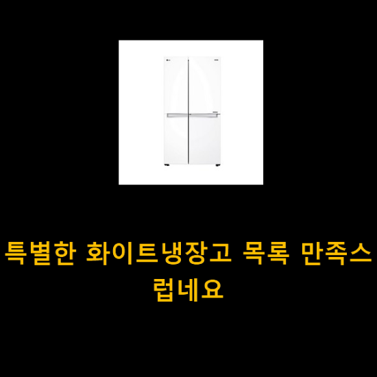 특별한 화이트냉장고 목록 만족스럽네요 특별한 화이트냉장고 목록 만족스럽네요