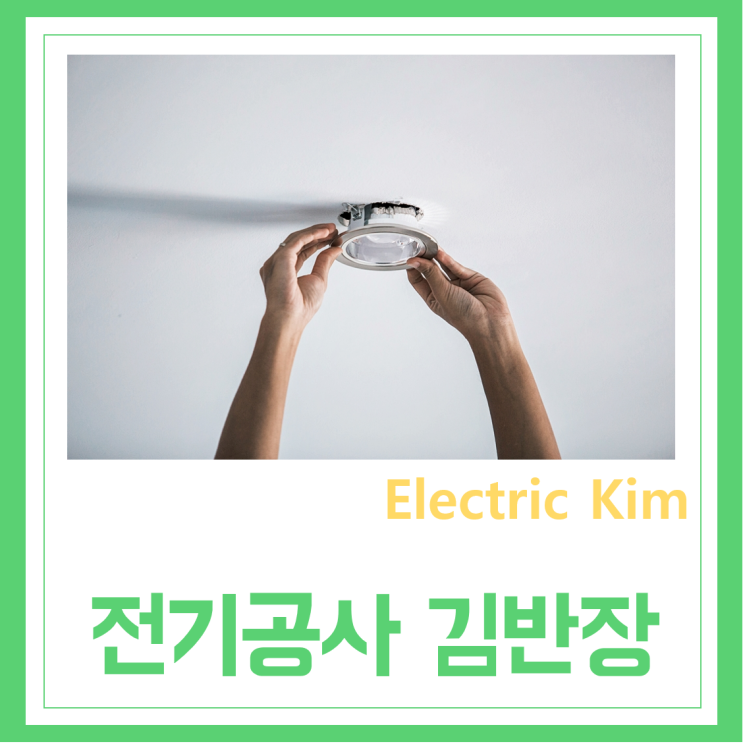  서울 강북구 도봉구 노원구 성북구 중랑구 종로구 동대문구 베란다 벽 콘센트 전기스위치 거실조명 식탁조명 교체 고장수리 설치 시공 누전 공사업체