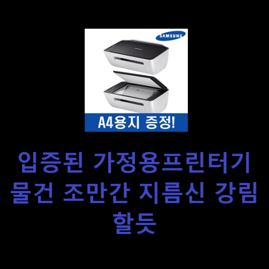 입증된 가정용프린터기 물건 조만간 지름신 강림할듯 입증된 가정용프린터기 물건 조만간 지름신 강림할듯