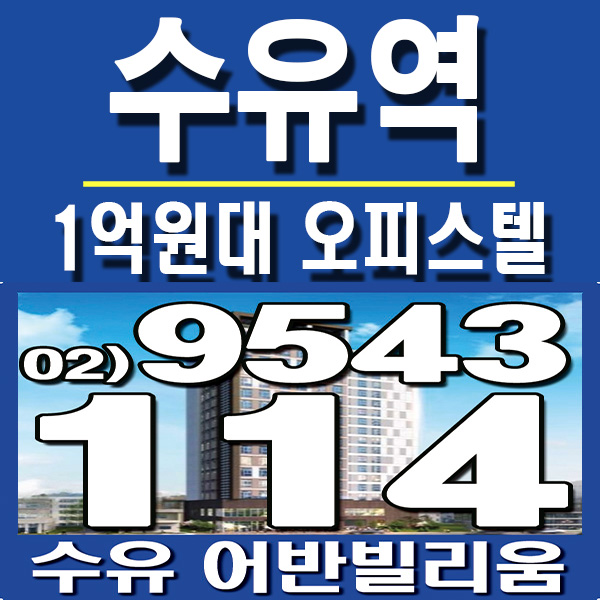 수유어반빌리움 수유역 오피스텔 분양가격 안내
