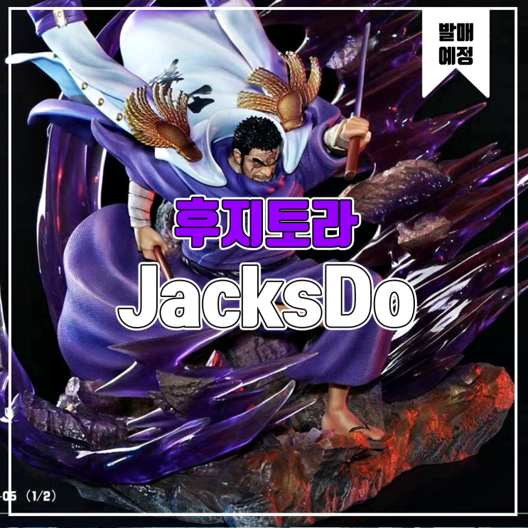  [소식] JacksDo 원피스 - 후지토라 레진피규어