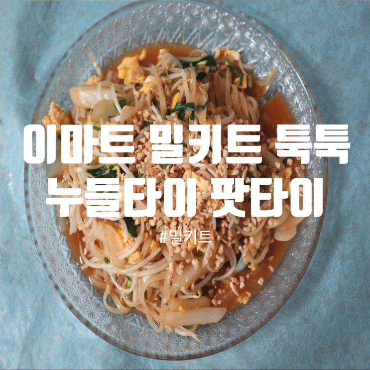  이마트 툭툭 누들타이 팟타이 밀키트