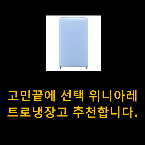 고민끝에 선택 위니아레트로냉장고 추천합니다. 고민끝에 선택 위니아레트로냉장고 추천합니다.