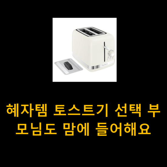 혜자템 토스트기 선택 부모님도 맘에 들어해요 혜자템 토스트기 선택 부모님도 맘에 들어해요