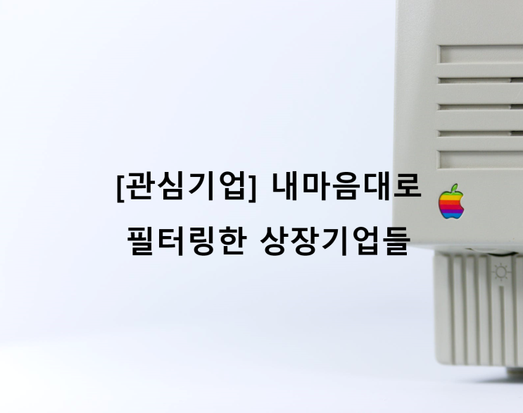 [관심기업] 내마음대로 필터링한 상장기업들_210101