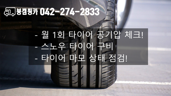  겨울철 차량관리 팁! 봉캠핑카에서 알려드립니다!