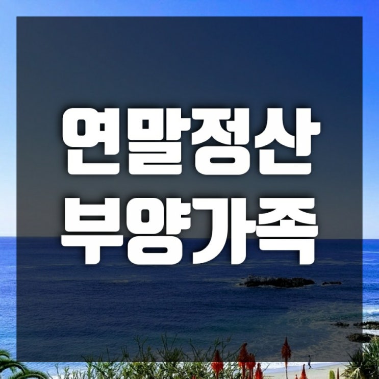 연말정산 부양가족 기준은? 기본공제와 추가공제도 확인해보자