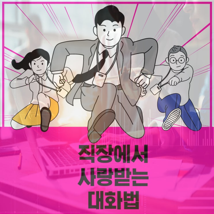  직장에서 사랑받는 사회생활대화법