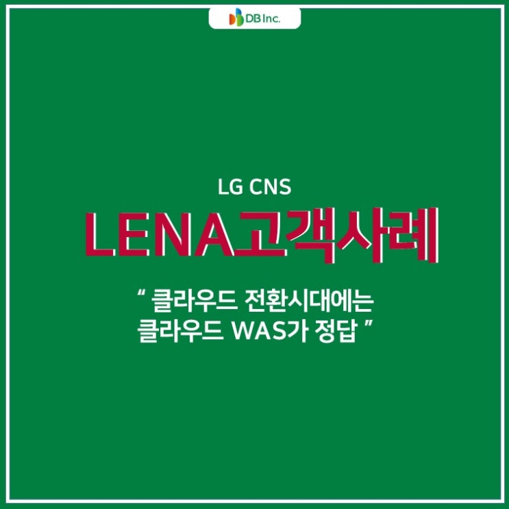  클라우드 전환시대에는 클라우드 WAS가 정답!
