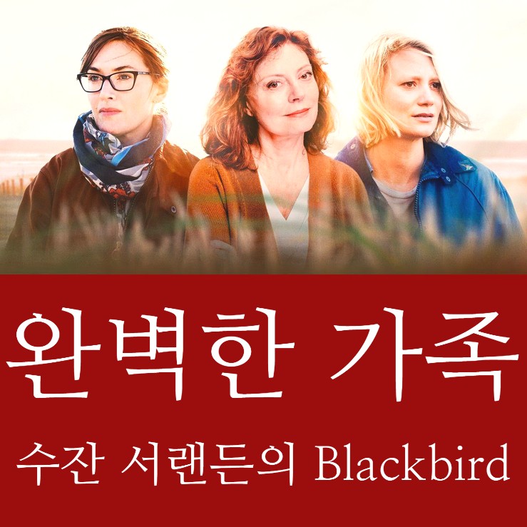 [영화 완벽한가족 감상후기] 수잔 서랜든의 완벽하지 않은 가족 이야기(Blackbird, 2019 노스포일러 리뷰)