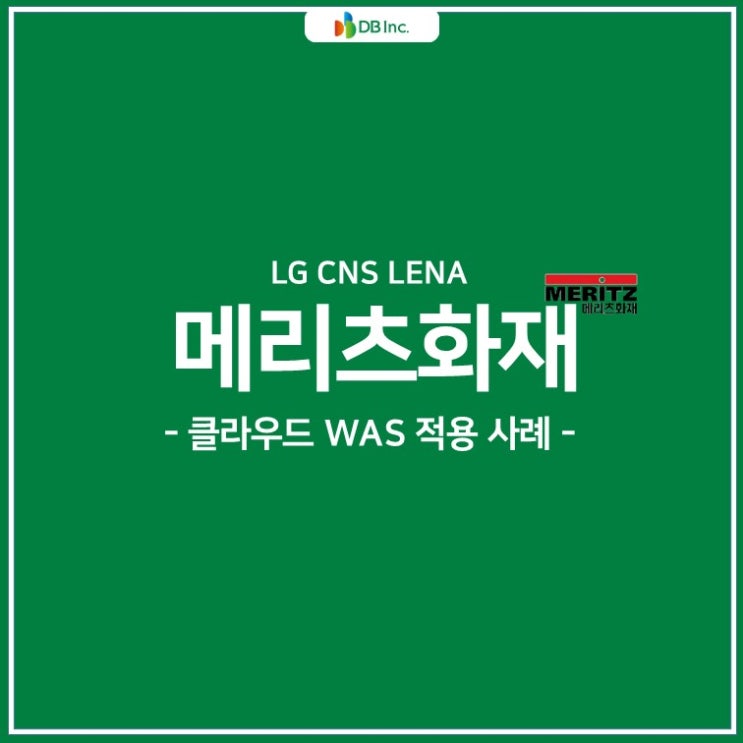 클라우드 WAS 적용사례 - 메리츠화재