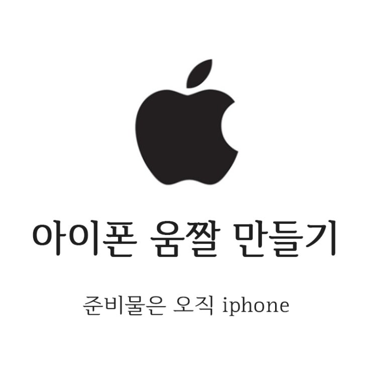  아이폰 움짤 gif 회전부터 무료로 쉽게 만들기 (어플다운X)