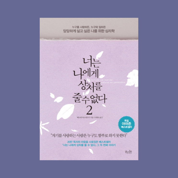  심리학 책 『너는 나에게 상처를 줄 수 없다2 by. 배르벨 바르데츠키』리뷰!