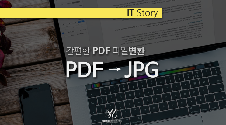  pdf 이미지 변환 빠르고 간편한 방법 (pdf 파일 jpg 변환)