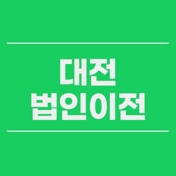  대전 법인등기 본점이전 지점이전 설치할때 법무사