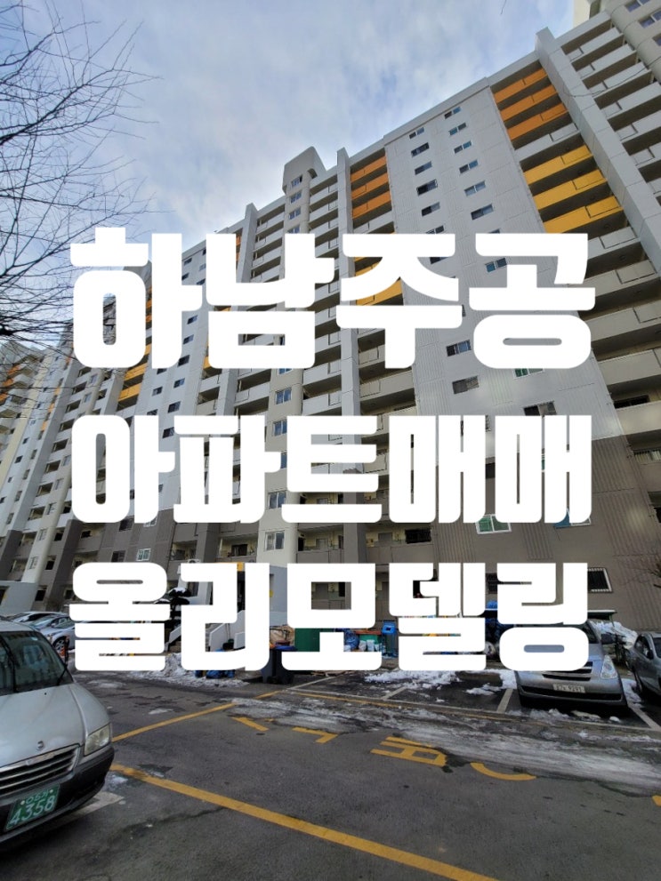  거래완료.하남 주공아파트 내부 리모델링 매매