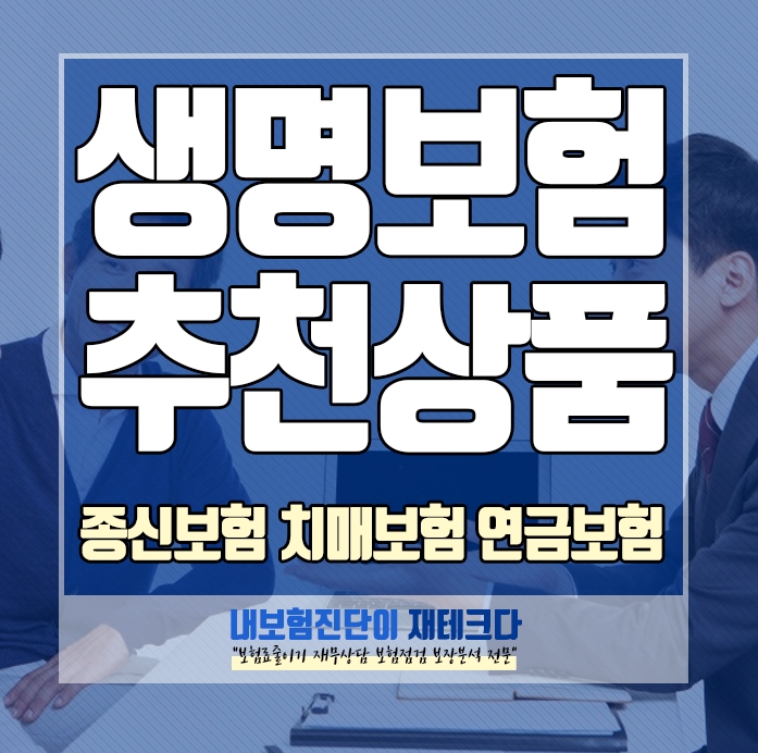 2021년 종신보험 치매보험 연금보험 종류 추천상품 비교안내 생명보험사 신상품 인기상품 판매 중지 상품