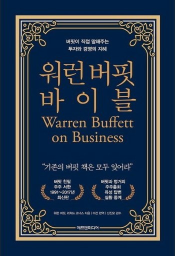  워런 버핏 바이블 1편(버크셔 해서웨이 주주서한, 주주총회, 가치투자)
