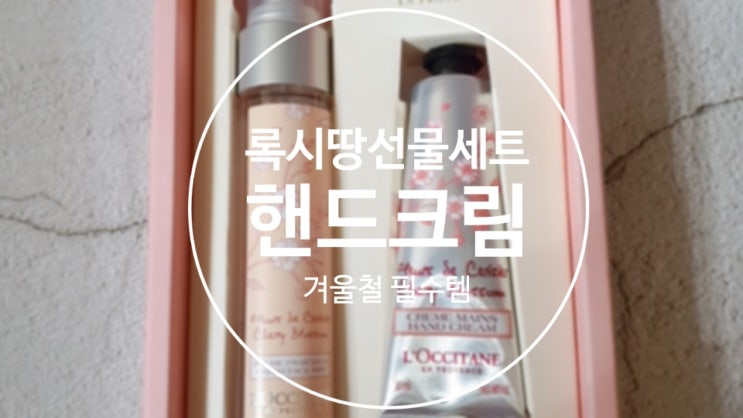  록시땅 선물세트 핸드크림 지속력 최고