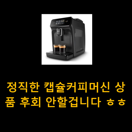 정직한 캡슐커피머신 상품 후회 안할겁니다 ㅎㅎ 정직한 캡슐커피머신 상품 후회 안할겁니다 ㅎㅎ
