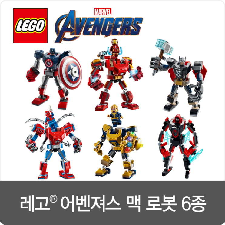  [NEW] 우리 아이 최애 히어로를 레고 맥 로봇으로 만나보고 최강 군단을 모아보세요!