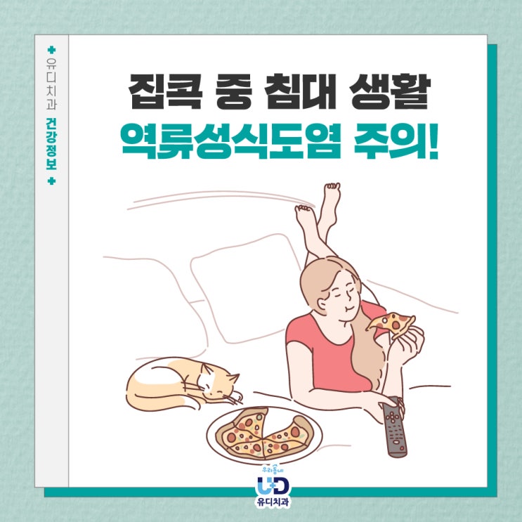  재택근무, 집콕 건강관리! 역류성식도염 증상, 예방법은?