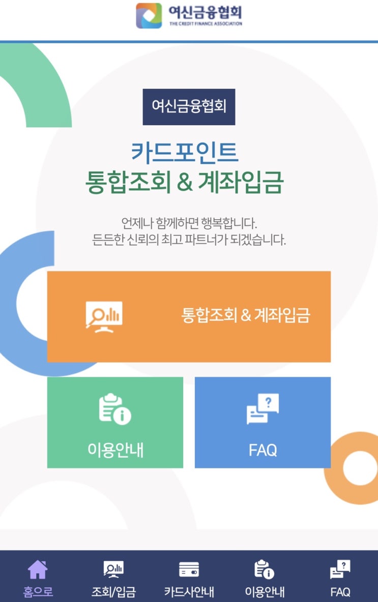  여신금융협회 카드포인트 통합조회로 용돈 벌었어요