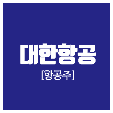  [항공주] 대한항공 - 이제 날아 오를 때가 되어 가나?(유상증자, 주주총회, 아시아나 항공)