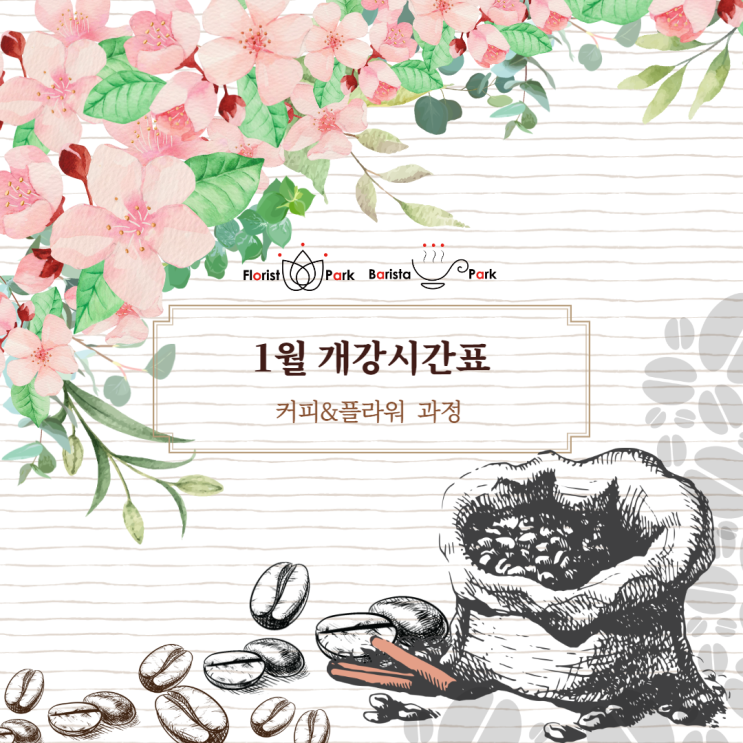  [플로리스트파크] 2021년 1월 커플과정 시간표